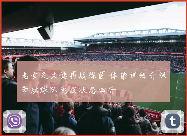 老女足力健再战绿茵 体能训练升级带动球队竞技状态回升