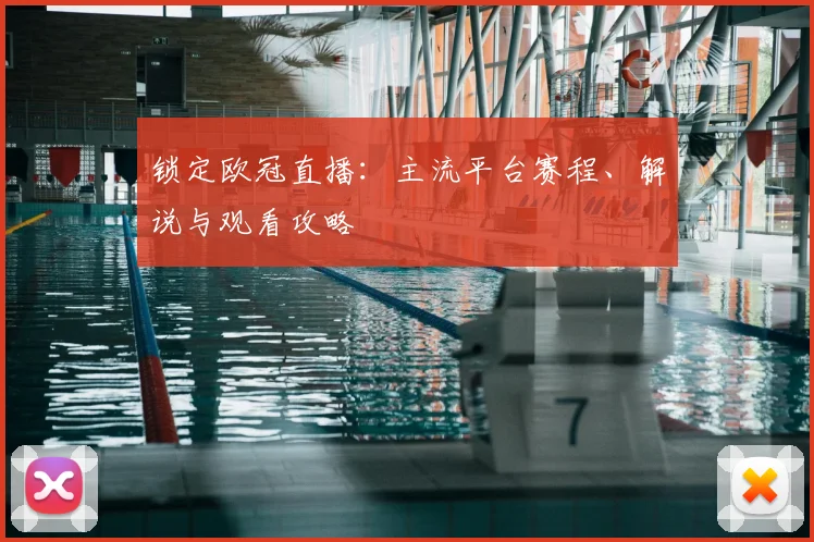 锁定欧冠直播:主流平台赛程、解说与观看攻略