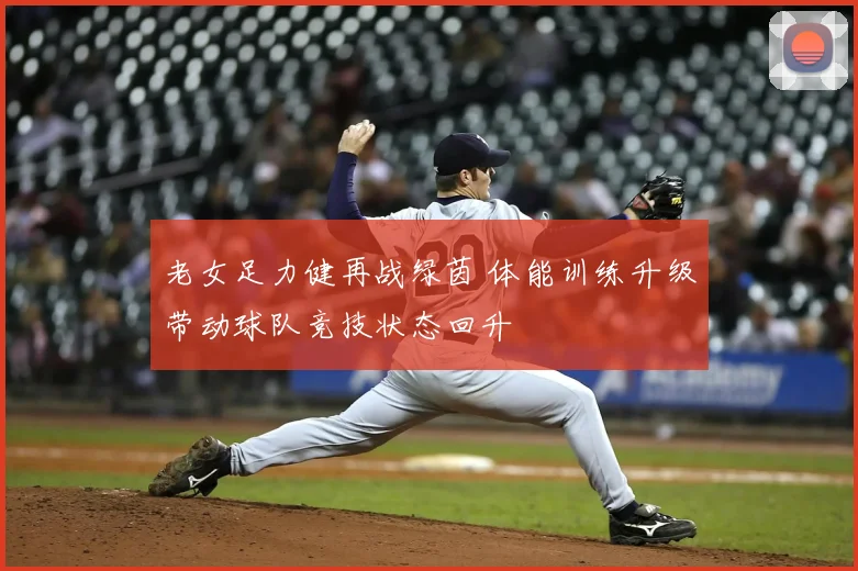 老女足力健再战绿茵 体能训练升级带动球队竞技状态回升
