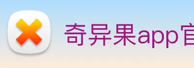 奇异果app官网下载入口 Logo